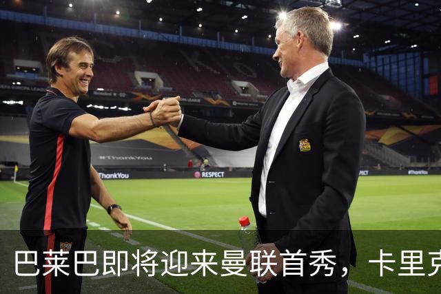 巴莱巴即将迎来曼联首秀，卡里克面临关键十月