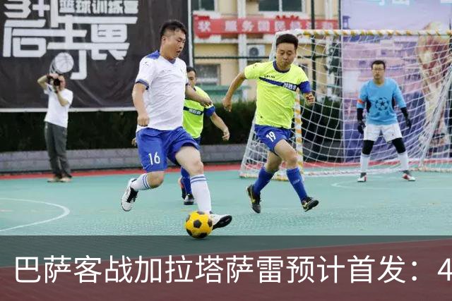巴萨客战加拉塔萨雷预计首发：4-3-3，几处调整