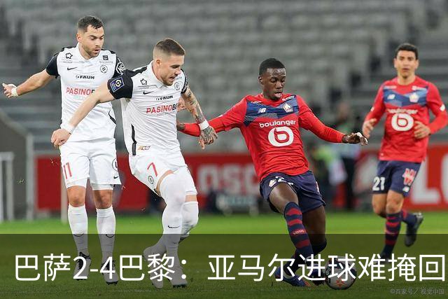 巴萨2-4巴黎：亚马尔进球难掩回防慢，11连胜终结