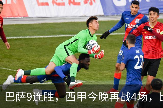 巴萨9连胜，西甲今晚再战4场，比分精准预测，皇马有望大胜？