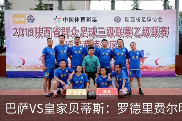 巴萨VS皇家贝蒂斯：罗德里费尔明坐镇 新小白领衔 亚马尔热苏斯出击