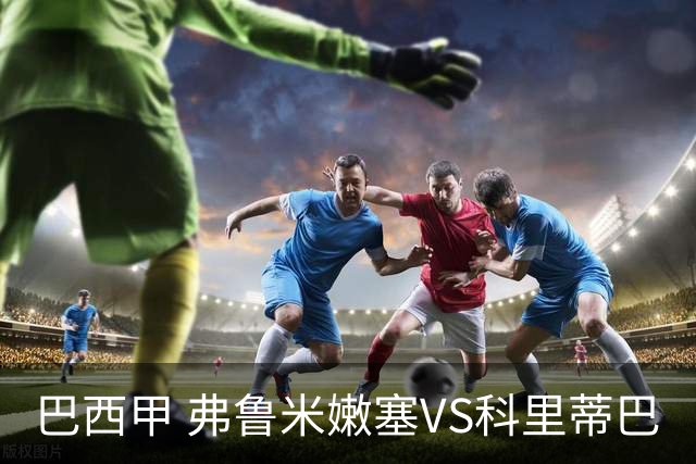 巴西甲 弗鲁米嫩塞VS科里蒂巴