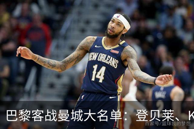 巴黎客战曼城大名单：登贝莱、K77领衔，费兰、杜埃、帕乔在列