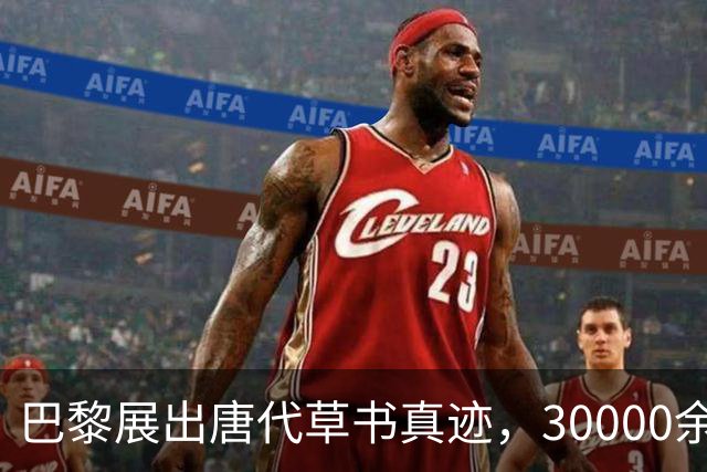 巴黎展出唐代草书真迹，30000余字，字字完整，郭沫若曾苦找70年
