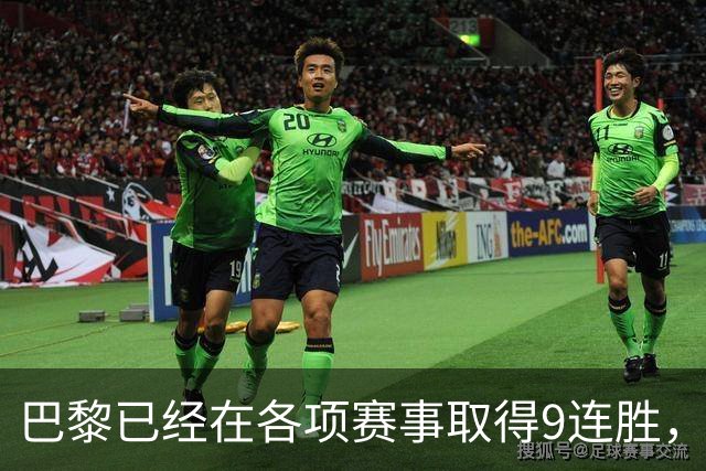 巴黎已经在各项赛事取得9连胜，为2025年3月至今最长