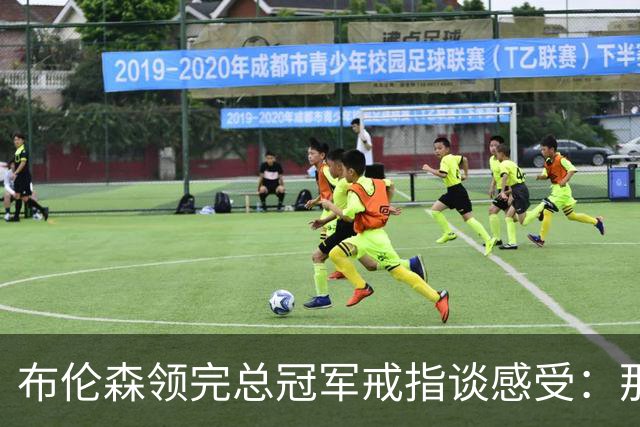 布伦森领完总冠军戒指谈感受：那是一件非常酷的事