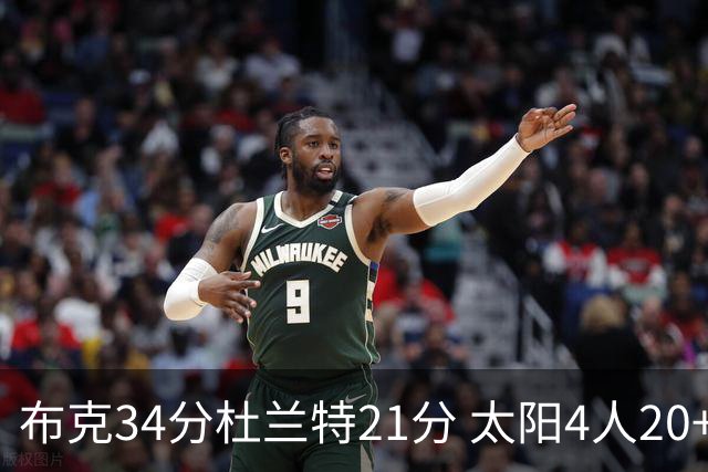 布克34分杜兰特21分 太阳4人20+送开拓者4连败