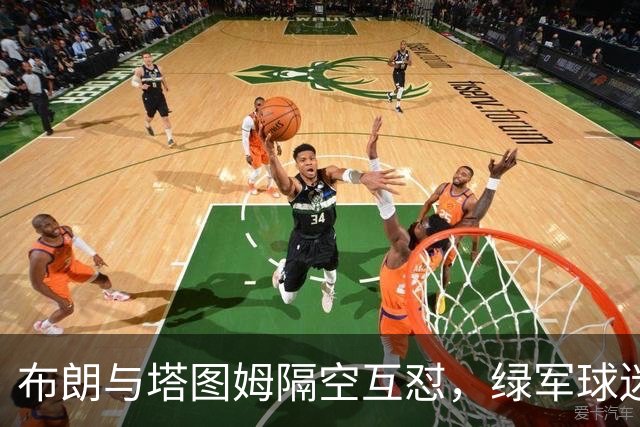 布朗与塔图姆隔空互怼，绿军球迷为何集体倒戈？