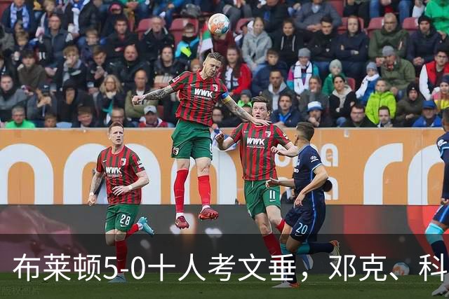 布莱顿5-0十人考文垂，邓克、科斯图拉斯破门，格罗斯点射