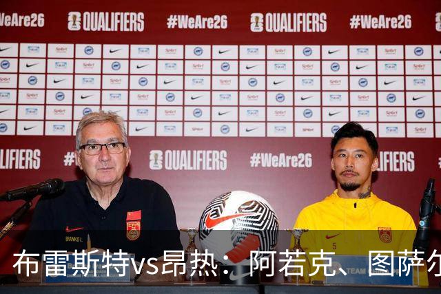 布雷斯特vs昂热：阿若克、图萨尔首发，范登博门、安东尼-洛佩斯出战