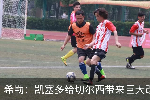 希勒：凯塞多给切尔西带来巨大改变，每支球队都需要这样的球员