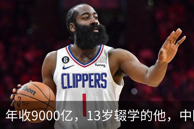 年收9000亿，13岁辍学的他，中国民营制造之王