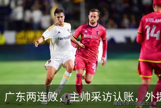 广东两连败，主帅采访认账，外援博日奇坦言近20分难接受！
