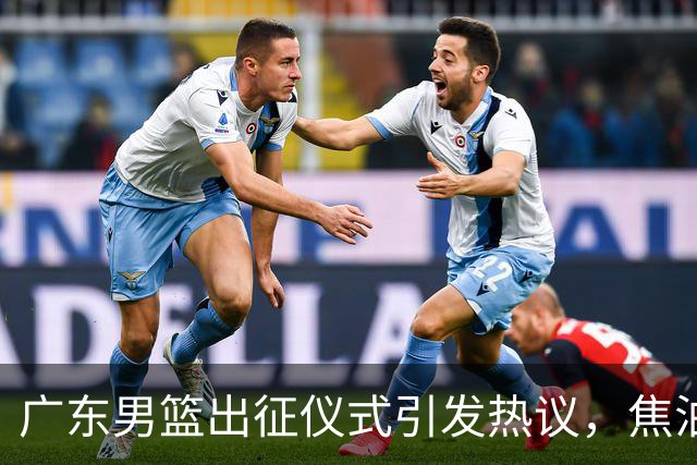 广东男篮出征仪式引发热议，焦泊乔与杜锋缺乏互动暗藏不满？