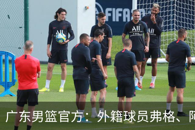 广东男篮官方：外籍球员弗格、阿祖布克正式加盟球队