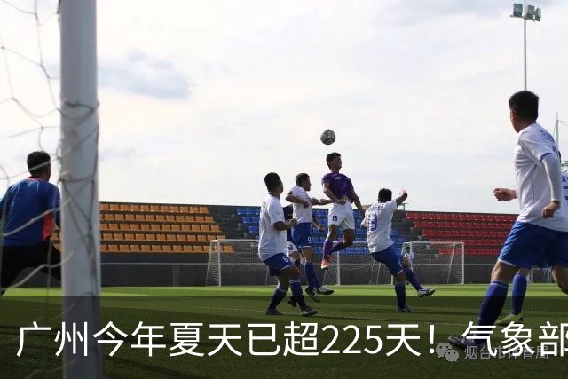 广州今年夏天已超225天！气象部门称暂未观望到入秋时间
