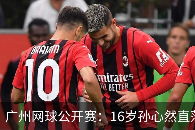 广州网球公开赛：16岁孙心然直落两盘2-0晋级16强
