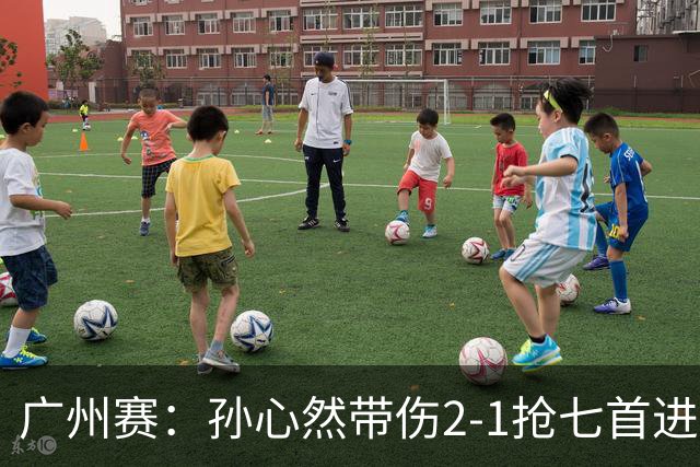 广州赛：孙心然带伤2-1抢七首进巡回赛八强 决胜盘2-5落后惊天逆转