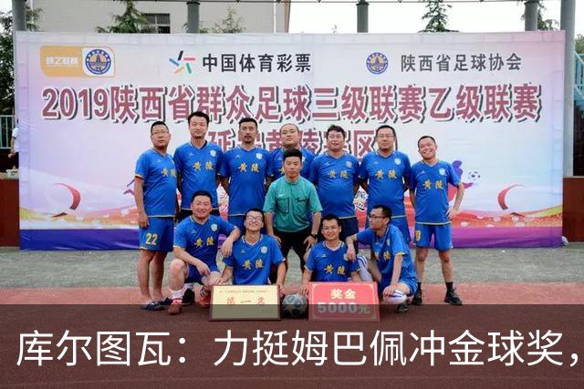 库尔图瓦：力挺姆巴佩冲金球奖，单论个人表现没人比他好