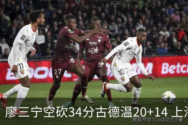 廖三宁空砍34分古德温20+14 上海客场轻取北控