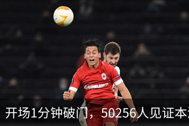 开场1分钟破门，50256人见证本溪1比0抢下四强门票
