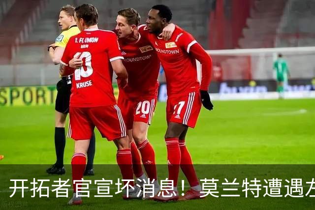 开拓者官宣坏消息！莫兰特遭遇左腿筋二级拉伤 至少休战四周后复查