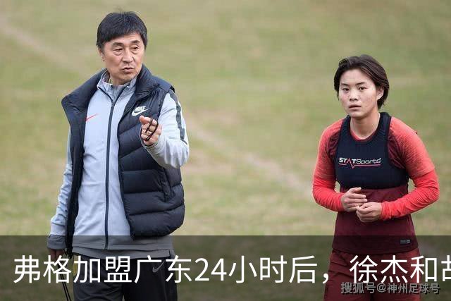 弗格加盟广东24小时后，徐杰和胡明轩“另类”欢迎，直面回应球迷！