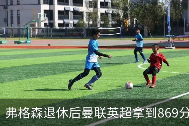 弗格森退休后曼联英超拿到869分，排名同期第五