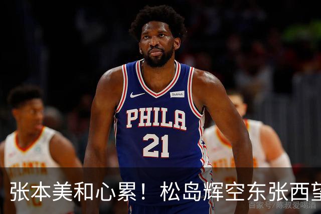张本美和心累！松岛辉空东张西望态度散漫 转头匆匆离开 中泽锐无奈