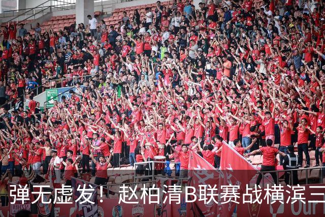 弹无虚发！赵柏清B联赛战横滨三分5中5砍18分3板1助 当选本场MVP