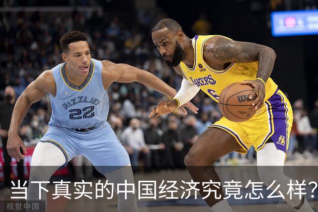 当下真实的中国经济究竟怎么样？