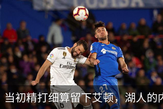 当初精打细算留下艾顿，湖人的内线实力会比现在强出一大截？