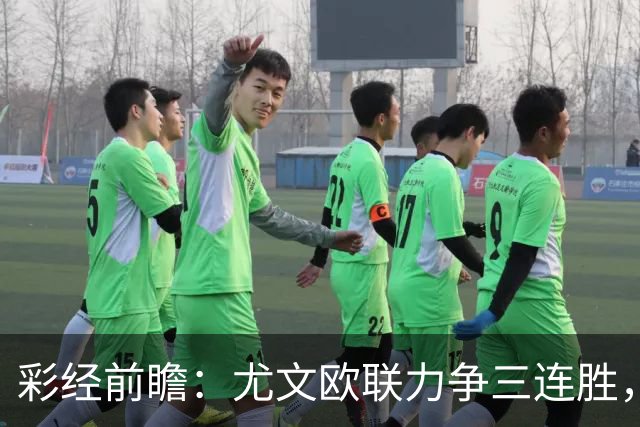 彩经前瞻：尤文欧联力争三连胜，雷恩客场难挡斑马双锋