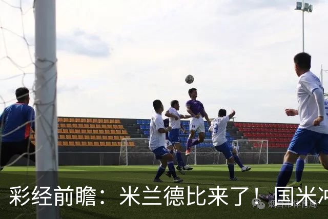 彩经前瞻：米兰德比来了！国米冲击榜首，AC米兰主场难抗衡