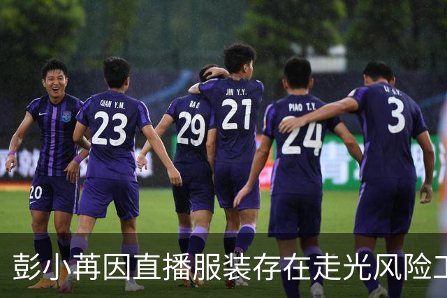彭小苒因直播服装存在走光风险工作室正式致歉