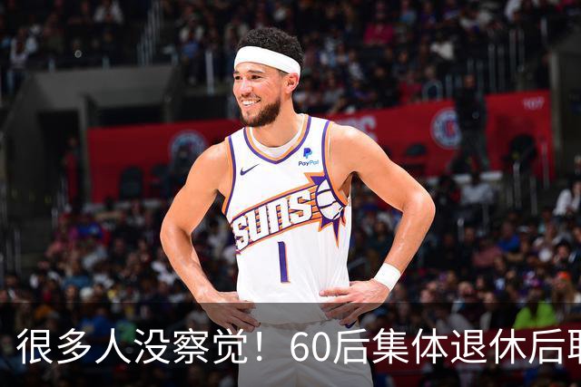 很多人没察觉！60后集体退休后职场不再有无条件吃苦隐忍的从业者