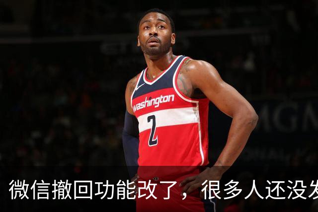 微信撤回功能改了，很多人还没发现，这几个变化一定要看懂