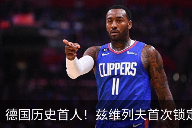 德国历史首人！兹维列夫首次锁定年终世界第一 创首次最老纪录