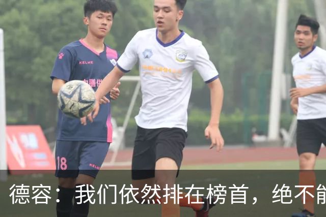德容：我们依然排在榜首，绝不能失去信心
