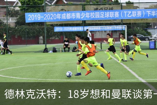 德林克沃特：18岁想和曼联谈第一份职业合同被弗格森怼了回去