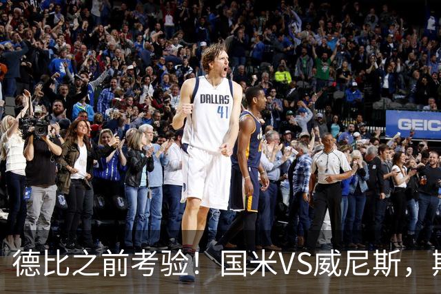 德比之前考验！国米VS威尼斯，斯坦科维奇想给齐沃“露一手”
