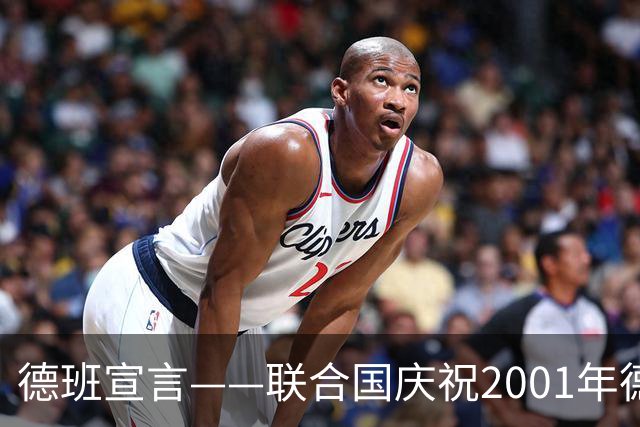 德班宣言——联合国庆祝2001年德班会议召开25周年，反犹意图遭以色列强烈反对
