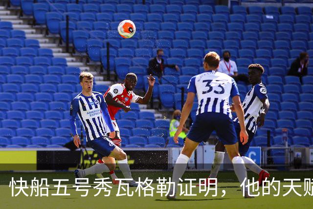 快船五号秀瓦格勒证明，他的天赋足以撑起快船不太光明的未来