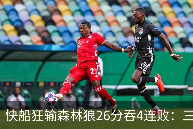 快船狂输森林狼26分吞4连败：三球24+7 麦丹23+6+7加兰24分