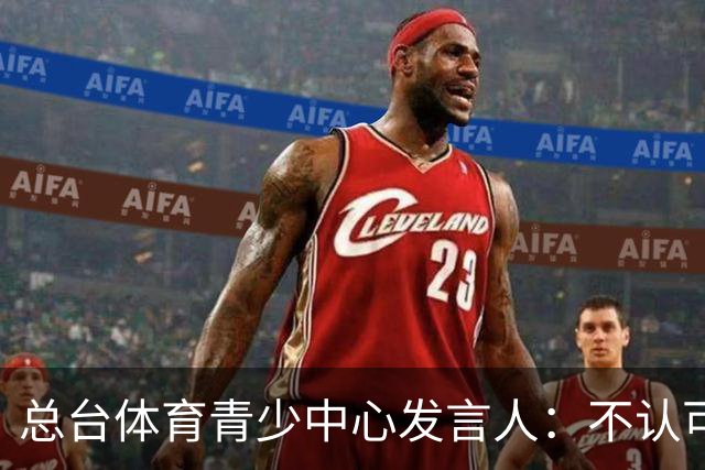 总台体育青少中心发言人：不认可皇马表态