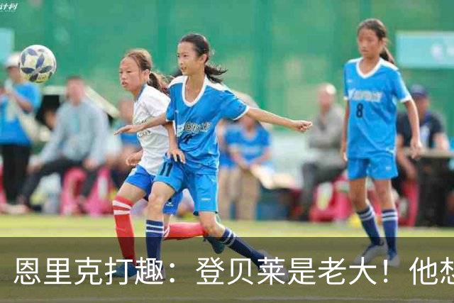 恩里克打趣：登贝莱是老大！他想要假期那就给他假期