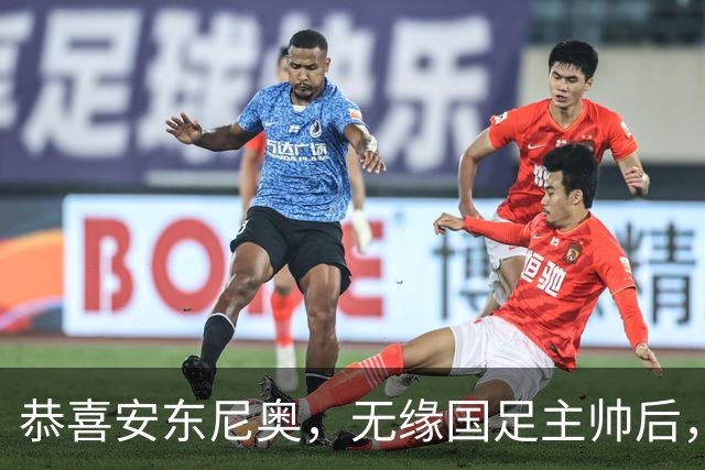 恭喜安东尼奥，无缘国足主帅后，被委重任，冲奥运，国奥上位国足更稳