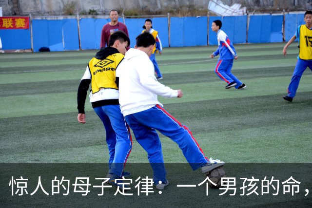 惊人的母子定律：一个男孩的命，看他的母亲就知道