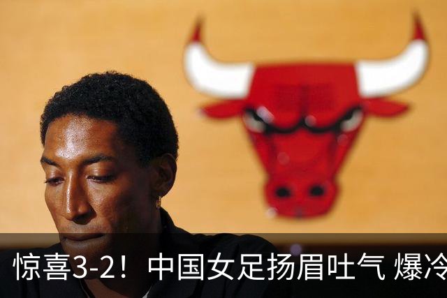 惊喜3-2！中国女足扬眉吐气 爆冷掀翻美国夺头名 世界杯16强全出炉