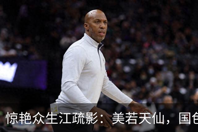 惊艳众生江疏影：美若天仙，国色天香。风华绝代，惊才绝艳！